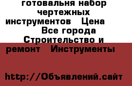 готовальня набор чертежных инструментов › Цена ­ 500 - Все города Строительство и ремонт » Инструменты   